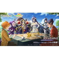 【2026/7/1】『異世界のんびりライフ』×『オーバーロード』コラボ開催！ナザリック御一行が『異世界のんびりライフ』に降臨！