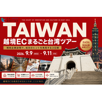 【JACCA主催】「越境ECまるごと台湾ツアー 2026」を9月9日～11日に開催 ― 台湾EC市場の最前線を体感する濃密な3日間 ―