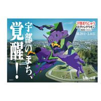 「宇部まちじゅうエヴァンゲリオン2026」開催決定【山口県宇部市】