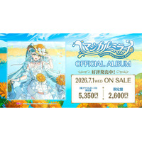 初音ミク「マジカルミライ 2026」公式CD、2026年7月1日（水）発売！