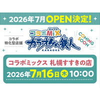 北海道初進出！│“北の聖地”札幌すすきのに、“コラボ完全特化型カラオケ店舗”が新規出店！