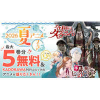 「最大5巻分無料＆KADOKAWA刊行コミックのアニメが盛りだくさん！2026夏アニメフェア」をカドコミで開催