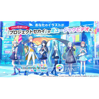 あなたのイラストがプロセカMVに登場　「プロジェクトセカイ カラフルステージ！ feat. 初音ミク」とコラボした「みんなでつくるミュージックビデオキャンペーン」を開催