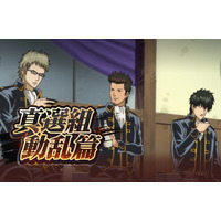「銀魂」らしさ全開のコマンドバトルRPG『銀魂 すまほ ばとるくろにくる』遊章録「真選組動乱篇」を開催！