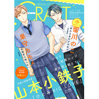 【大好評配信中!!】『CRAFT vol.126』キュンを届けるBL雑誌最新号(ハート)