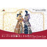 【兵庫県豊岡市】日本・モンゴル民族博物館　開館30周年記念特別展～TVアニメ『天幕のジャードゥーガル』から読み解く～「モンゴル帝国の美しき女性たち」展の開催について