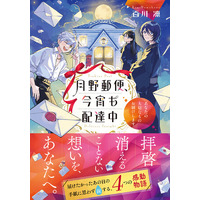 その郵便局から出せば、必ず届けてくれる。宛先がたとえ、この世ならざる者だとしても――。伝えたかった想いを届ける『月野郵便、今宵も配達中　～あなたの大切なものお届けします～』７月21日発売