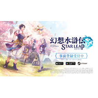 それは、絆と出会う旅。「幻想水滸伝」シリーズ新作モバイルゲーム『幻想水滸伝 STAR LEAP』事前登録受付中！