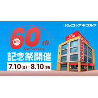 コトブキゴルフ、創業60周年記念祭を7月10日より開催