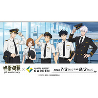 アニメ『呪術廻戦』5周年×羽田エアポートガーデン コラボキャンペーン開催