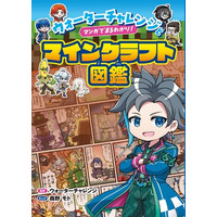 【本日発売】大人気YouTubeチャンネル「ウォーターチャレンジ」のマンガでわかる！　マイクラのMOB&アイテム図鑑