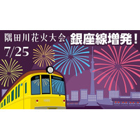 隅田川花火大会開催に合わせ銀座線で列車を増発します