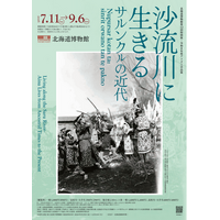 北海道博物館第12回特別展・令和８年度アイヌ工芸品展「沙流川に生きる-サルンクㇽの近代」Nupursar kotan ta: sinrit orwano tan te pakno：7月11日（土）開催