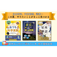 『おうち科学実験』『夜空をおもいっきり楽しむ図鑑』『マンガで楽しく読める 星座と神話』　夏休みに読みたい本、続々重版出来！ 