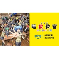 『劇場版「暗殺教室」みんなの時間』 8月7日（金）よりPrime Videoにて独占配信決定！