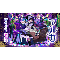【モンスト】ガチャ「激・獣神祭」新キャラクター「アルカ」が登場！キャラクターボイスは人気声優・和氣あず未さんが担当、初登場を記念したキャンペーンも7月4日（土）12：00より開催
