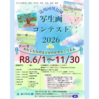 『淀川河川公園 写生画コンテスト2026』を今年も開催！(淀川河川公園)