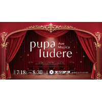 VRで作品世界を体験するイベント『Ave Mujica -pupa ludere-』7/6(月)18時チケット販売開始！秋葉原エンタスで7/18(土)～開催【タブリエ・マーケティング株式会社】