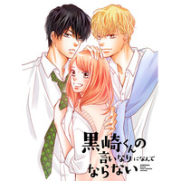 【フジテレビ】FODオリジナルドラマ　『黒崎くんの言いなりになんてならない』　新たに、FODにてドラマ化決定！