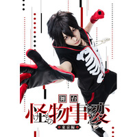 「ジャンプSQ.」(集英社)で連載中の人気漫画『怪物事変』の舞台、【舞台「怪物事変」-東京編-】のティザービジュアルが解禁！