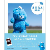 北海道ボールパークFビレッジの公式キャラクター・えふたんの初の公式写真集「えふたんBOOK」発売！