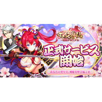 『百花繚乱 剣姫クロニクル』正式サービス開始！