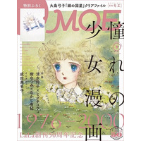 伝説の少女漫画家たちが集結！ MOE2026年7月号［LaLa 創刊50周年記念 憧れの少女漫画1976～2000年｜ 特別ふろく 大島弓子『綿の国星』クリアファイル］