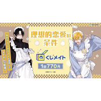 アニメイト通販「くじメイト」から 大人気BLマンガ『理想的恋愛の条件』のオンラインくじが登場！ 灰田ナナコ先生の新規描き下ろしイラストを使用した賞品や、可愛いぬいぐるみなどをラインアップしました！