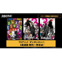 大人気推理アクション『ダンガンロンパ』シリーズ開始15周年記念！ ABEMAで7月5日（日）より アニメシリーズ3作品の3週連続無料一挙放送決定！