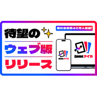 DMMマイカ、「ウェブ版」リリース！累計会員数は40万人を突破！