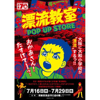 天才・楳図かずおが描いた時空を超えた少年SF巨編『漂流教室』POP UP STOREが大阪で開催決定！翔が、大友が、咲っぺが、ユウちゃんが、そして関谷が京阪百貨店守口店に漂流する!?