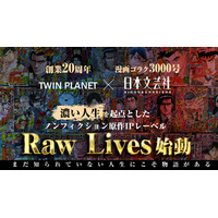 【TWIN PLANET20周年×日本文芸社・漫画ゴラク3000号共同プロジェクト】誰もが物語の起点になれる世界へ！「濃い人生」を起点としたノンフィクション原作IPレーベル「Raw Lives」を設立