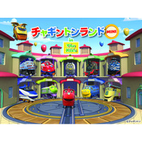 デックス東京ビーチ、今夏は人気鉄道CGアニメ『チャギントン』とコラボ！「お台場ファンライジング」×「デックス東京ビーチ」～チャギントンランドMINI in The Kids～