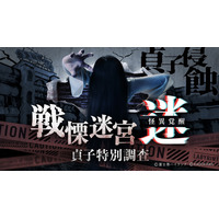 大阪開催【『戦慄迷宮：迷』が貞子を侵蝕】貞子コラボで恐怖倍増してひらパーにかえってきた！『戦慄迷宮：迷　怪異覚醒　貞子特別調査』7月18日(土)から実施決定！