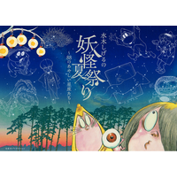 夏の人気イベントが今年は妖怪に『水木しげるの妖怪夏祭り～88のあやしい星座たち～』イベント限定グッズ＆カフェメニュー情報解禁！