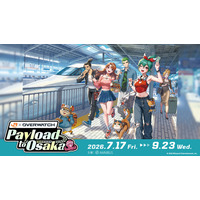 「JR東海×オーバーウォッチ Payload to Osaka」が開催決定！
