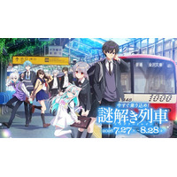 コラボ企画「俺クロ×京急 今すぐ乗り込め！謎解き列車」が7月27日よりスタート