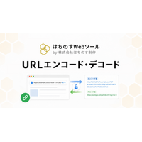 はちのす制作、無料ツール『URLエンコード・デコード』をリリース ― URL・Base64・HTML実体参照・Unicodeエスケープの4形式を一画面で相互変換