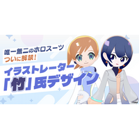 イラストレーター「竹」氏デザインの新作ホロスーツがPOPOPOで販売開始      　テレビ電話や配信でホロスーツが使用可能に