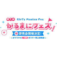 『DLsiteがるまに』初となるリアル同人即売会「がるまにフェス！」が8月2日(日)に秋葉原UDXで開催！