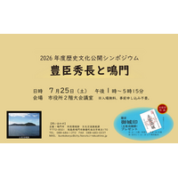 【徳島県鳴門市】2026年度歴史文化公開シンポジウム「豊臣秀吉と鳴門」の開催