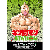 7/7(火)～7/20(月・祝)期間でJR池袋駅にて「キン肉マンSTATION」が開催！CCPJAPANから多数の限定アイテムが登場！