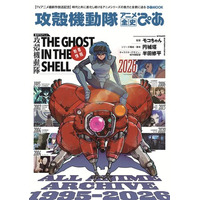 モコちゃん監督らスタッフインタビュー掲載　時代と共に進化し続けるシリーズの魅力に迫る『攻殻機動隊 アニメ全史ぴあ』発売決定＆表紙解禁!!