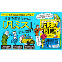 「ミス」で世界を変えた人たち『世界を変えた「凡ミス」図鑑 昔の人たち、やらかしすぎ！』著者近藤仁美が電子書籍で配信開始