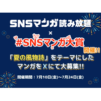 第9回SNSマンガ大賞は『夏の風物詩』をテーマに 「SNSマンガ読み放題 for dバリューパス」との共催で開催！ 受賞商品には『 豪華な夏の風物詩 』 が計９種！