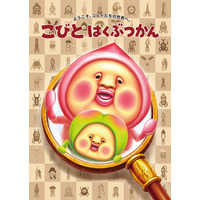【こびとづかん20周年記念】没入型体験施設「こびとはくぶつかん」がイオンレイクタウンに8月中旬オープン決定！