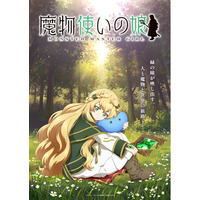 第２回ドリコムメディア大賞《大賞》受賞作『魔物使いの娘』アニメ化決定！メインキャスト・スタッフ解禁＆コメント到着！