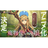 『魔物使いの娘』アニメ化決定！ ドリコムメディア大賞初の映像化