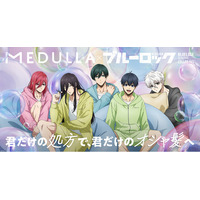 TVアニメ「ブルーロック」×「MEDULLA」初コラボ！自分専用のおシャンプーで、毛先までオシャ全開！描き下ろし限定特典が手に入るキャンペーンを7月4日（土）12時より開始