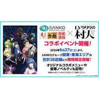 TVアニメ『LV999の村人』とのコラボレーションメニューが登場！『金の蔵』『焼肉万里』『宮益坂下酒場』など5店舗にて2026年7月26日（日）まで限定プレミアムイベント開催中
